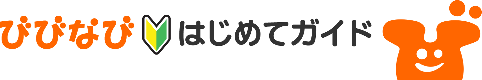 びびなび はじめてガイド